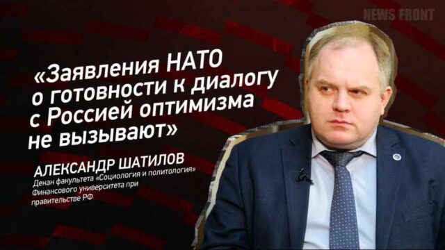 "Заявления НАТО о готовности к диалогу с Россией оптимизма не вызывают" - Александр Шатилов