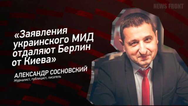 "Заявления украинского МИД отдаляют Берлин от Киева" - Александр Сосновский