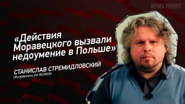 "Действия Моравецкого вызвали недоумение в Польше" - Станислав Стремидловский