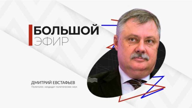 Дмитрий Евстафьев в программе "Большой эфир"