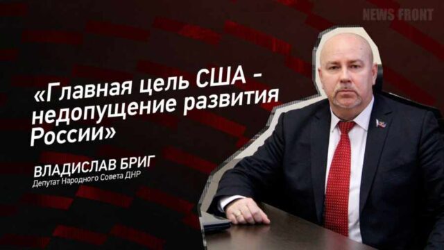 "Главная цель США - недопущение развития России" - Владислав Бриг