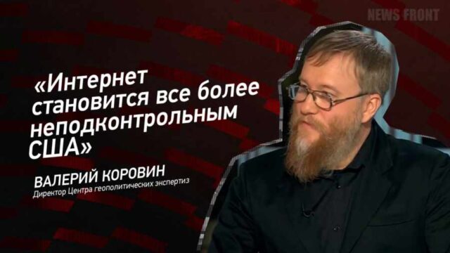 "Интернет становится все более неподконтрольным США" - Валерий Коровин