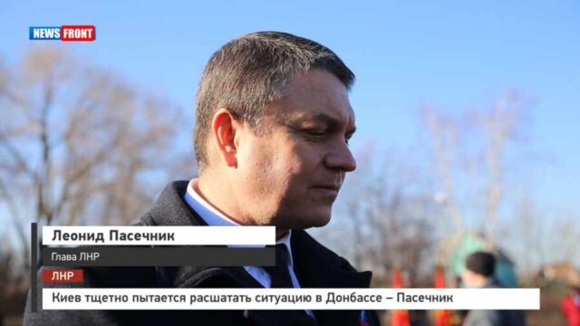 Киев тщетно пытается расшатать ситуацию в Донбассе – Пасечник