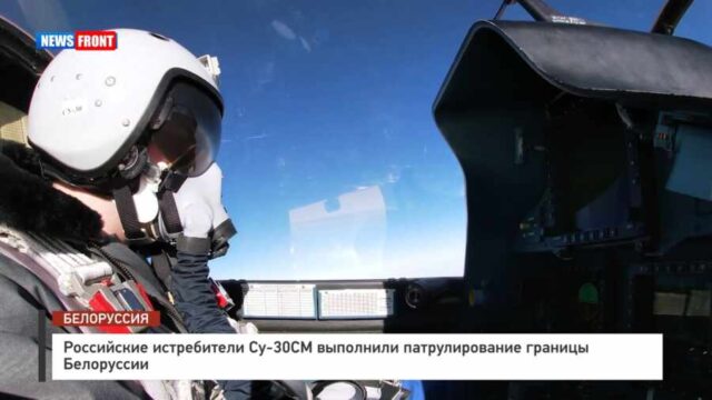 Минобороны: Российские истребители Су-30СМ выполнили патрулирование границы республики Беларусь