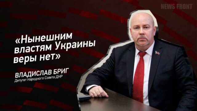 "Нынешним властям Украины веры нет" - Владислав Бриг