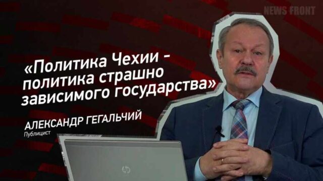 "Политика Чехии - политика страшно зависимого государства" - Александр Гегальчий