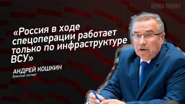 "Россия в ходе спецоперации работает только по инфраструктуре ВСУ" - Андрей Кошкин