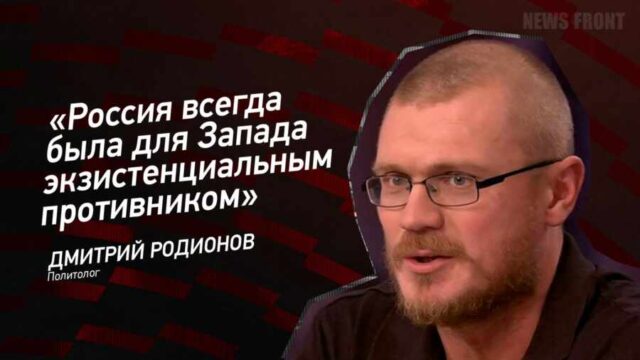 "Россия всегда была для Запада экзистенциальным противником" - Дмитрий Родионов