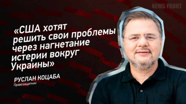 "США хотят решить свои проблемы через нагнетание истерии вокруг Украины" - Руслан Коцаба