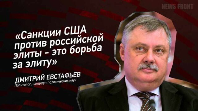 "Санкции США против российской элиты - это борьба за элиту" - Дмитрий Евстафьев