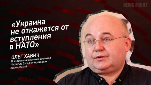 "Украина не откажется от вступления в НАТО" - Олег Хавич
