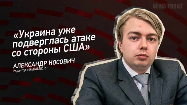 "Украина уже подверглась атаке со стороны США" - Александр Носович