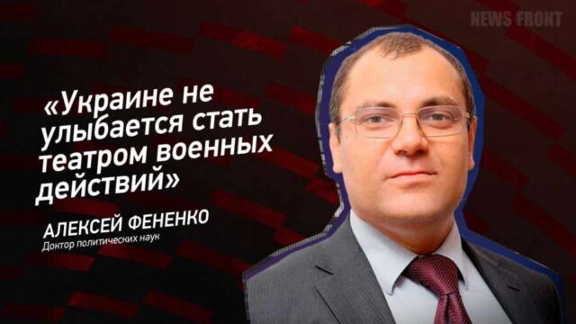"Украине не улыбается стать театром военных действий" - Алексей Фененко
