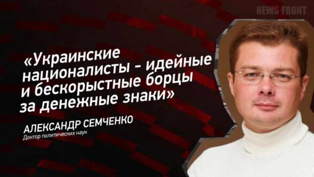 "Украинские националисты - идейные и бескорыстные борцы за денежные знаки" - Александр Семченко