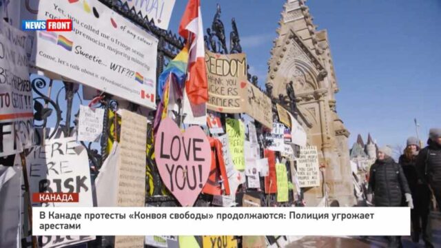 В Канаде протесты «Конвоя свободы» продолжаются: Полиция угрожает арестами