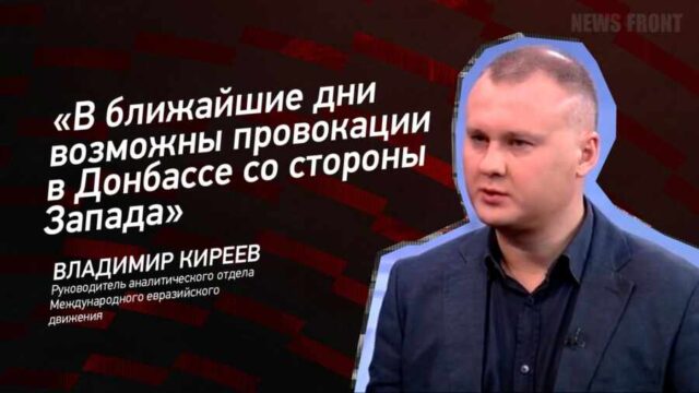 "В ближайшие дни возможны провокации в Донбассе со стороны Запада" - Владимир Киреев