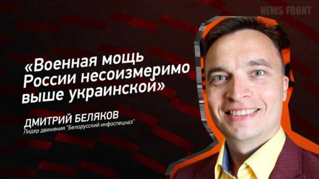 "Военная мощь России несоизмеримо выше украинской" - Дмитрий Беляков