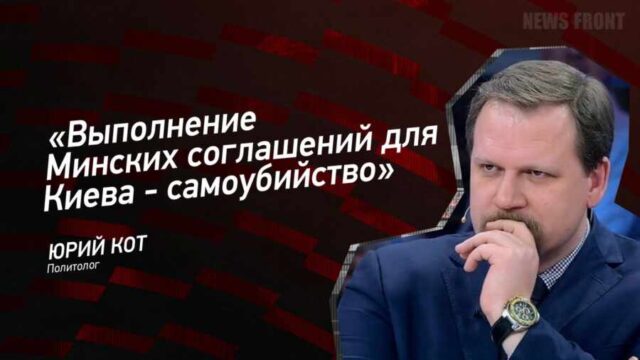 "Выполнение Минских соглашений Для Киева - самоубийство" - Юрий Кот