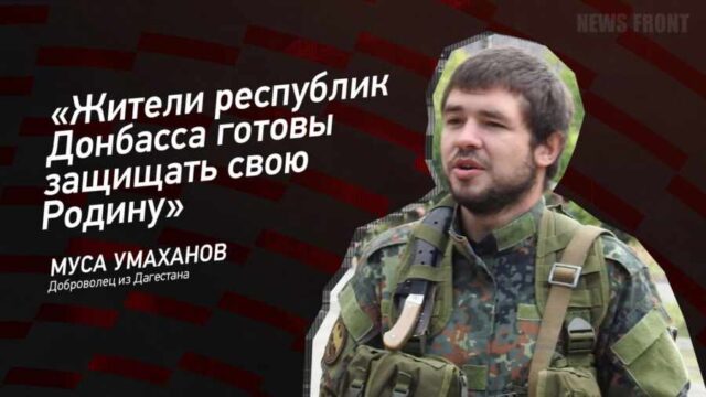 "Жители республик Донбасса готовы защищать свою Родину" - Муса Умаханов