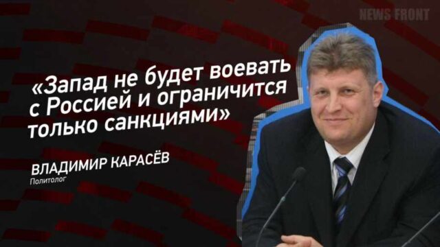 "Запад не будет воевать с Россией и ограничится только санкциями" - Владимир Карасёв