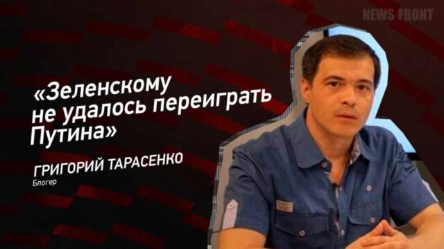 "Зеленскому не удалось переиграть Путина" - Григорий Тарасенко