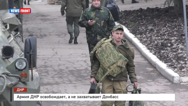 Армия ДНР освобождает, а не захватывает Донбасс
