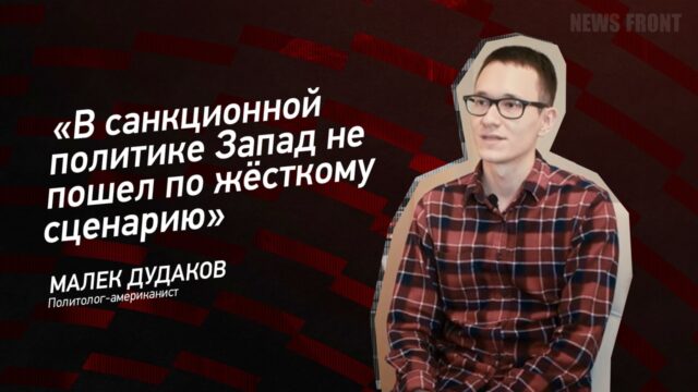 "В санкционной политике Запад не пошел по жёсткому сценарию" - Малек Дудаков