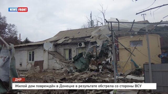 Жилой дом повреждён в Донецке в результате обстрела со стороны ВСУ