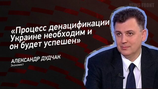 "Процесс денацификации Украине необходим и он будет успешен" - Александр Дудчак