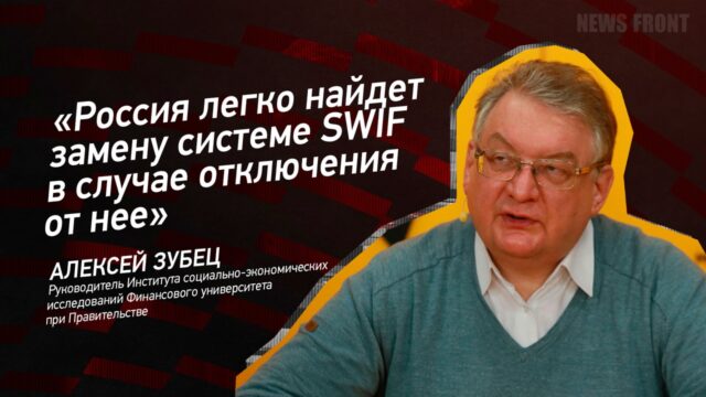 "Россия легко найдет замену системе SWIFTв случае отключения от нее" - Алексей Зубец