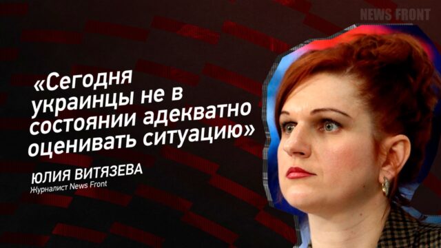 "Сегодня украинцы не в состоянии адекватно оценивать ситуацию" - Юлия Витязева