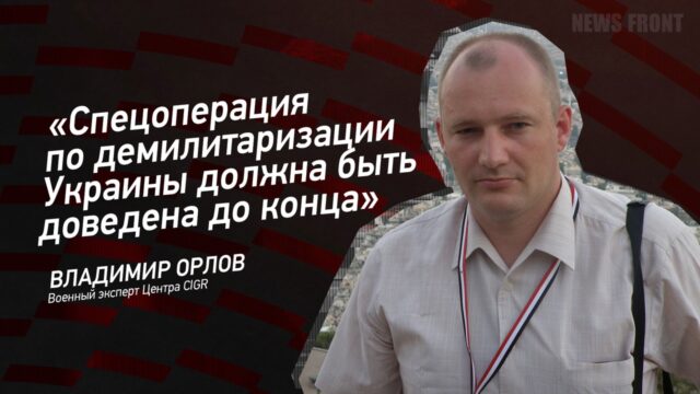 "Спецоперация по демилитаризации Украины должна быть доведена до конца" - Владимир Орлов