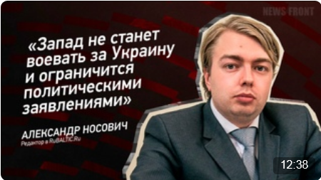 "Запад не станет воевать за Украину и ограничится политическими заявлениями" - Александр Носович