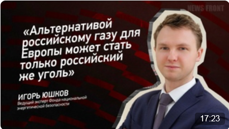 "Альтернативой российскому газу для Европы может стать только российский же уголь" - Игорь Юшков