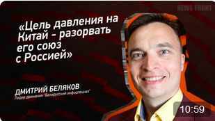 "Цель давления на Китай - разорвать его союз с Россией" - Дмитрий Беляков