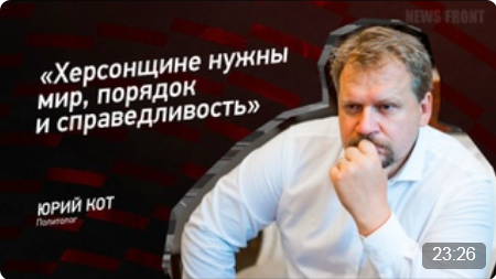 "Херсонщине нужны мир, порядок и справедливость" - Юрий Кот