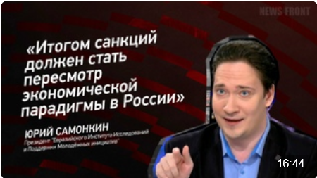 "Итогом санкций должен стать пересмотр экономической парадигмы в России" - Юрий Самонкин