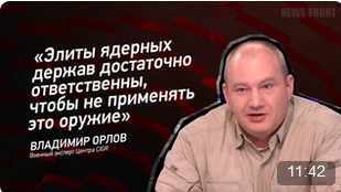 "Элиты ядерных держав достаточно ответственны, чтобы не применять это оружие" - Владимир Орлов