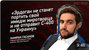 "Эрдоган не станет портить свой имидж миротворца и не отправит С-400 на Украину" - Камран Гасанов