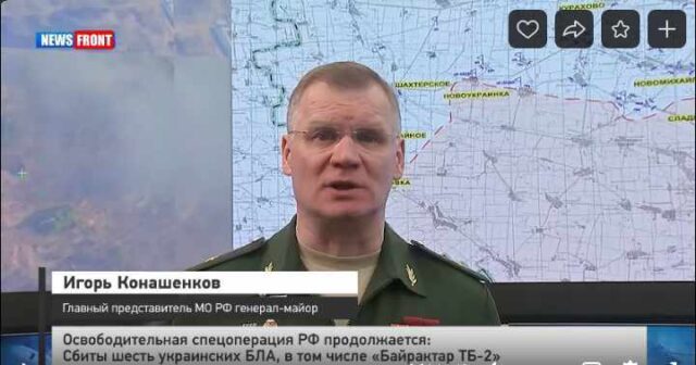 Освободительная спецоперация РФ продолжается: Сбиты шесть украинских БЛА, в том числе «Байрактар ТБ-2»