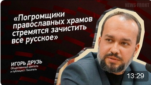 "Погромщики православных храмов стремятся зачистить все русское" - Игорь Друзь