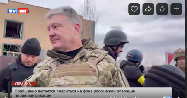Порошенко пытается пиариться на фоне российской операции по денацификации