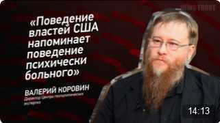 "Поведение властей США напоминает поведение психически больного" - Валерий Коровин