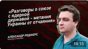 "Разговоры о союзе с ядерной державой - метания Украины от отчаяния" - Александр Роджерс