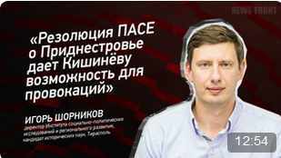 "Резолюция ПАСЕ о Приднестровье дает Кишинёву возможность для провокаций" - Игорь Шорников