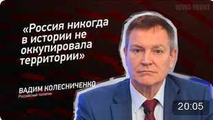 "Россия никогда в истории не оккупировала территории" - Вадим Колесниченко