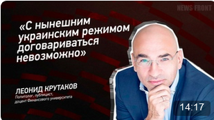 "С нынешним украинским режимом договариваться невозможно" - Леонид Крутаков