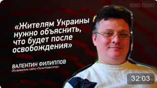 "Жителям Украины нужно объяснить, что будет после освобождения" - Валентин Филиппов