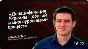 "Денацификация Украины - долгий и многоуровневый процесс" - Иван Лизан