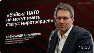 "Войска НАТО не могут иметь статус миротворцев" - Александр Артамонов